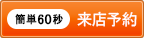 来店予約