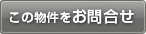 この物件を問い合わせる