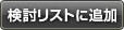 検討リストに追加